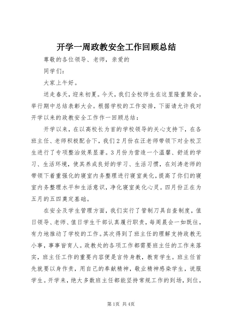 4开学一周政教安全工作回顾总结