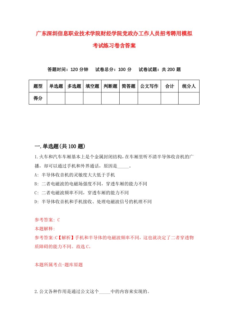 广东深圳信息职业技术学院财经学院党政办工作人员招考聘用模拟考试练习卷含答案第0卷