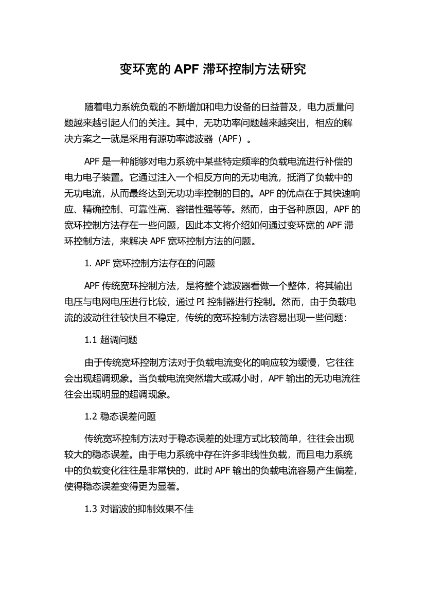 变环宽的APF滞环控制方法研究