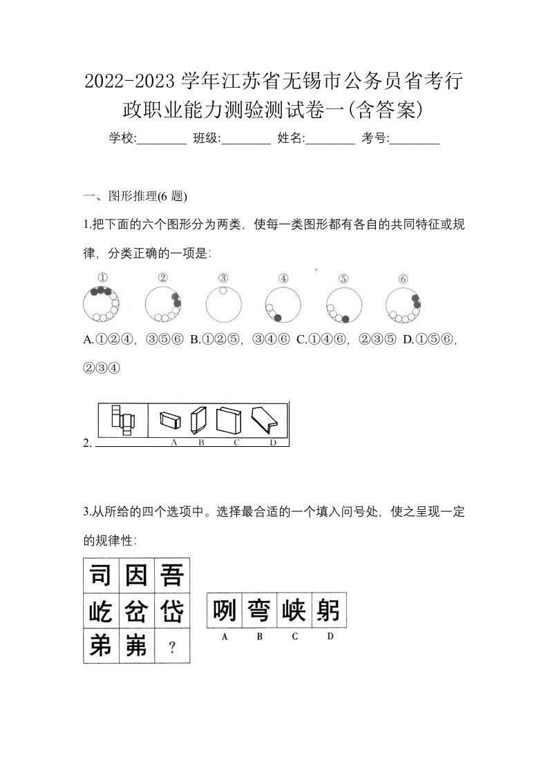 2022-2023学年江苏省无锡市公务员省考行政职业能力测验测试卷一含答案