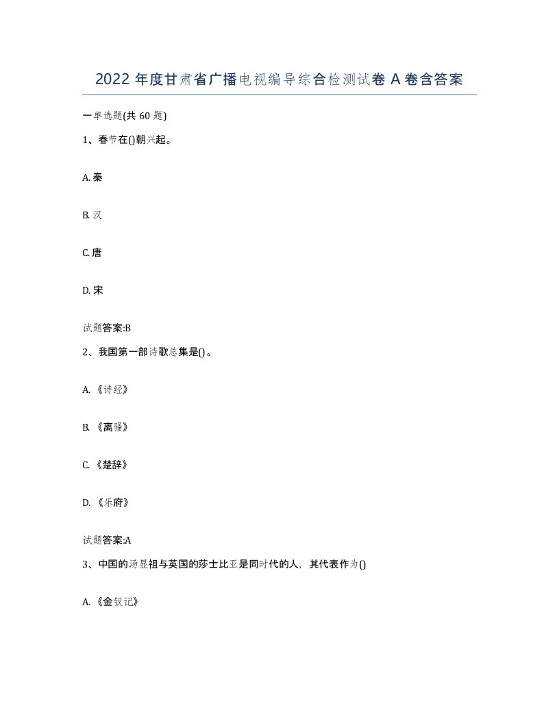 2022年度甘肃省广播电视编导综合检测试卷A卷含答案