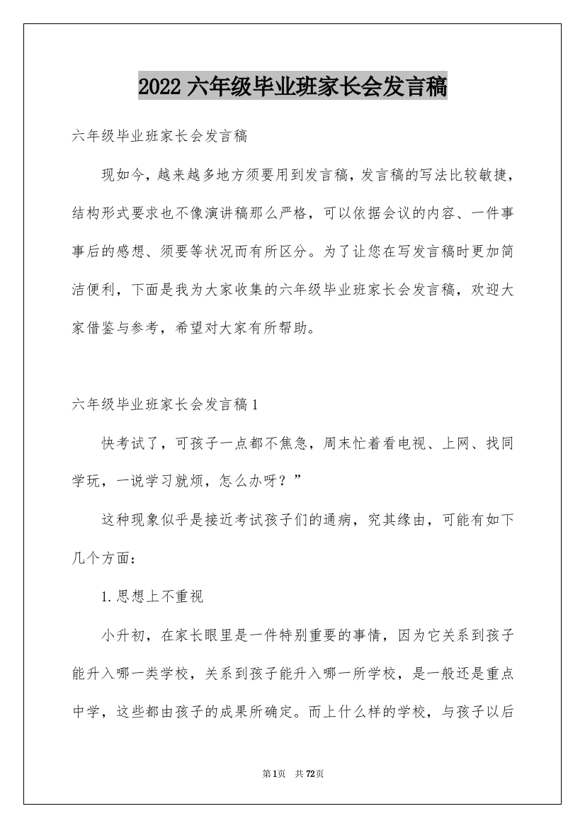 2022六年级毕业班家长会发言稿_17