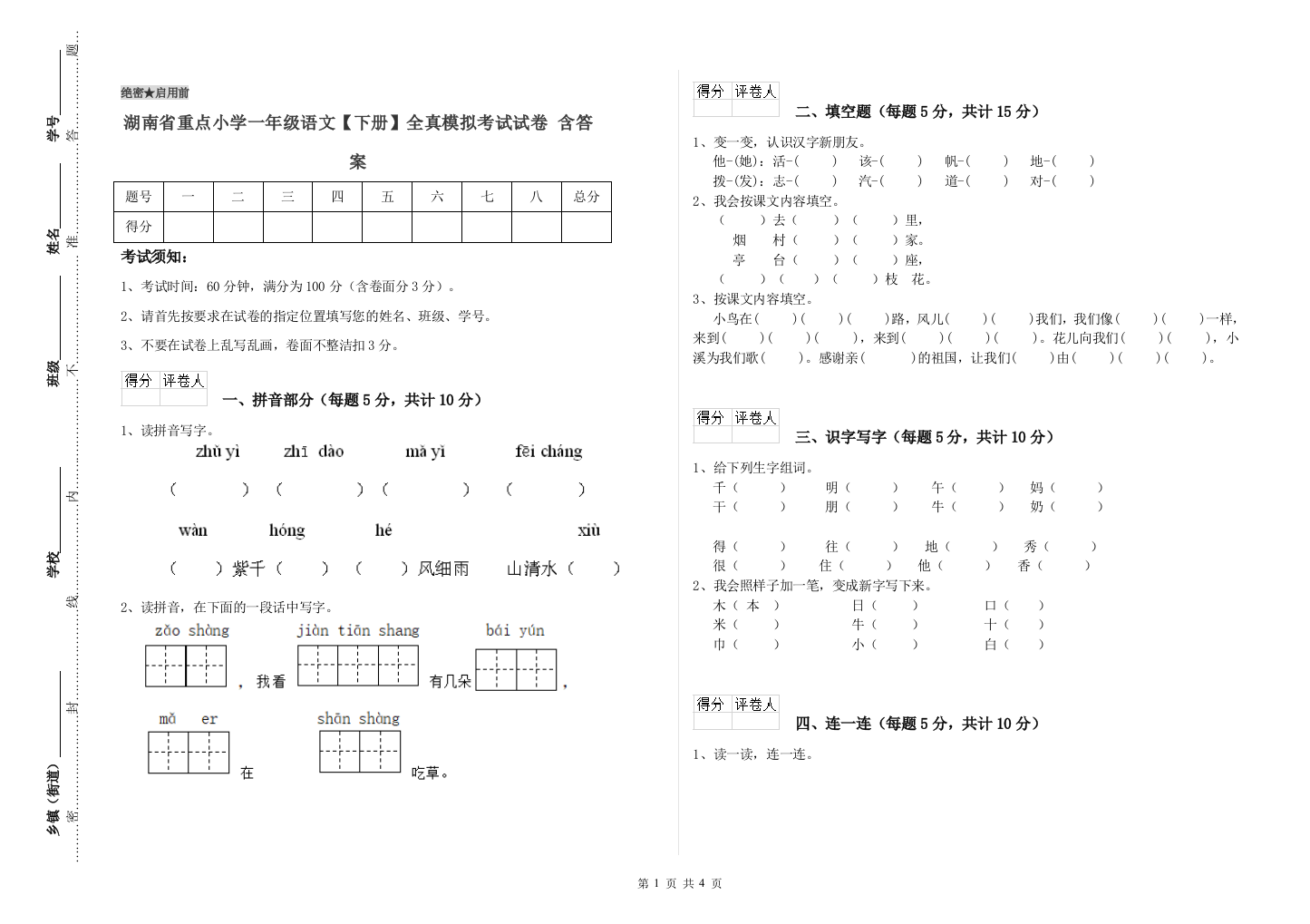 湖南省重点小学一年级语文【下册】全真模拟考试试卷-含答案