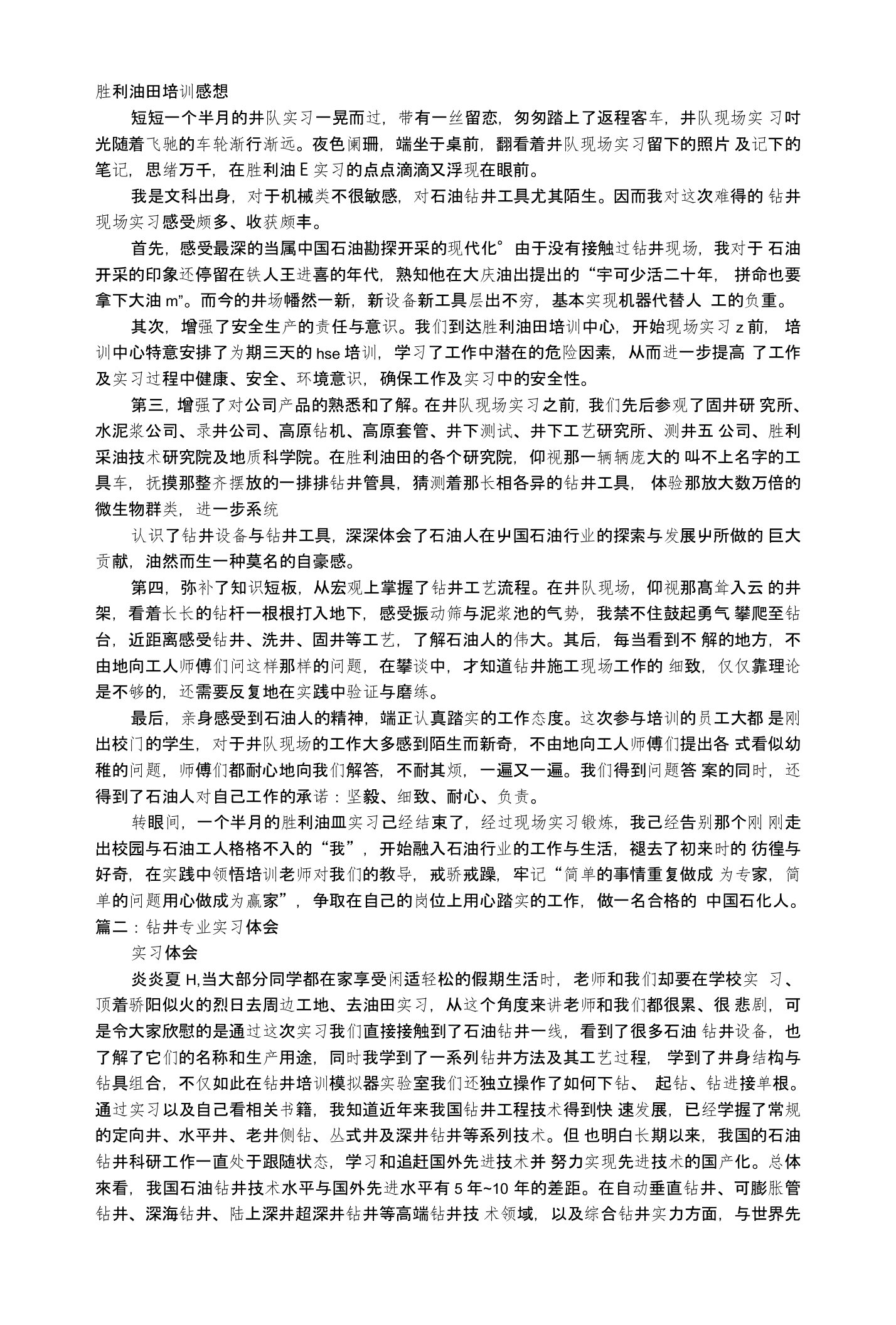 石油钻井培训学习心得