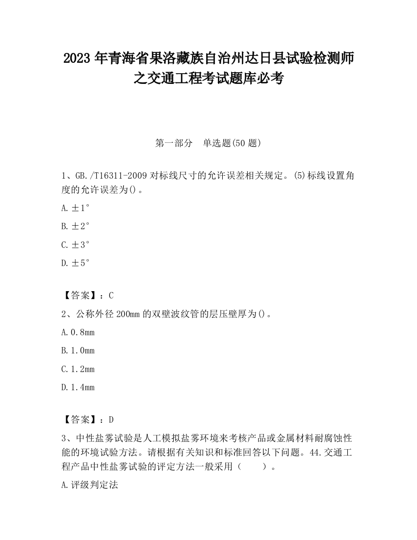 2023年青海省果洛藏族自治州达日县试验检测师之交通工程考试题库必考