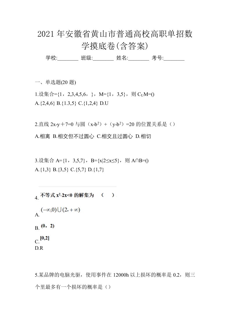 2021年安徽省黄山市普通高校高职单招数学摸底卷含答案