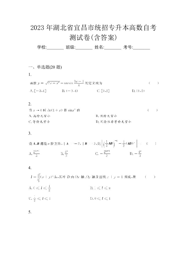 2023年湖北省宜昌市统招专升本高数自考测试卷含答案