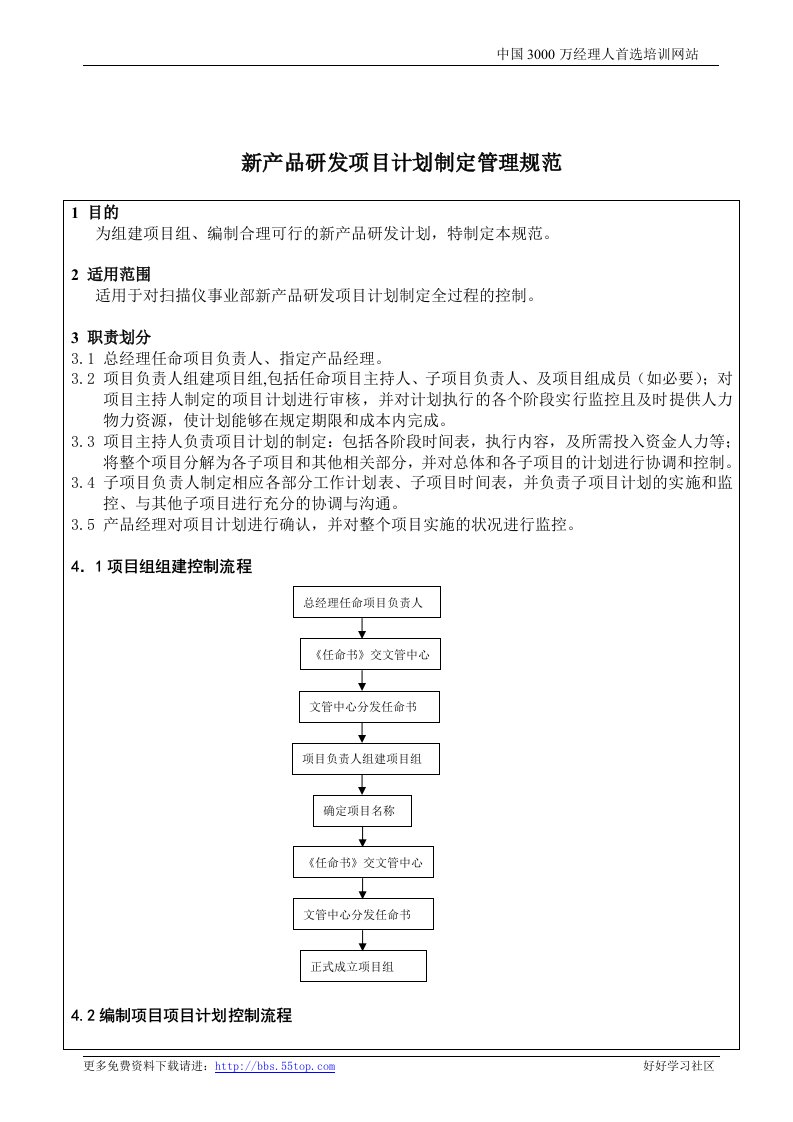 【管理精品】新产品研发项目计划制定管理规范