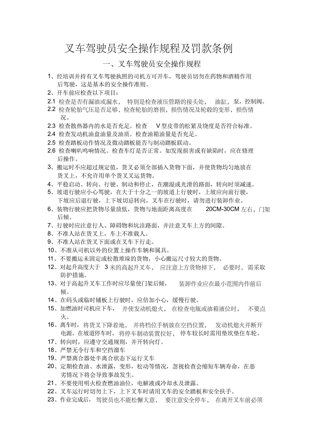 叉车驾驶员安全操作规程及罚款条例