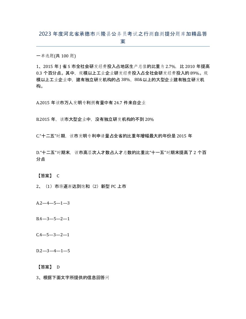 2023年度河北省承德市兴隆县公务员考试之行测自测提分题库加答案