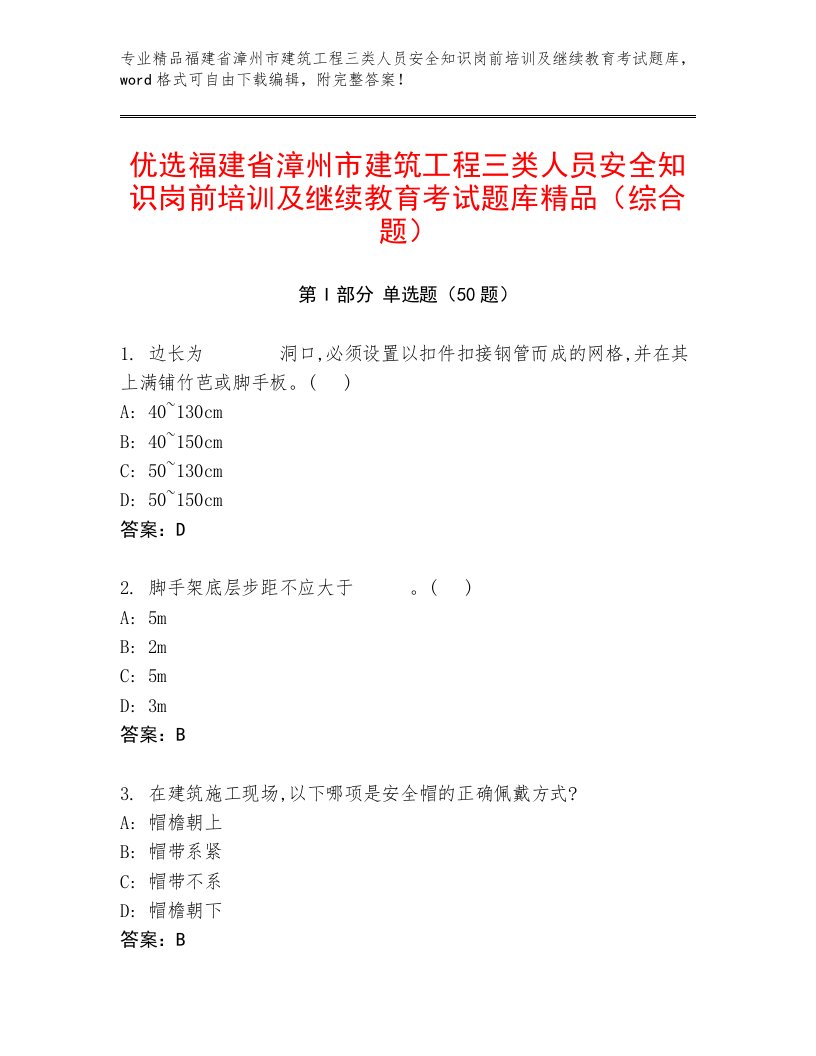 优选福建省漳州市建筑工程三类人员安全知识岗前培训及继续教育考试题库精品（综合题）