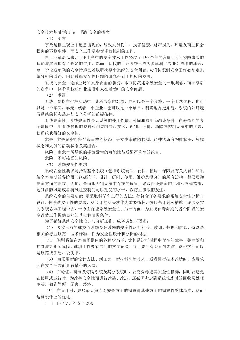 安全工程师培训教程安全技术基础