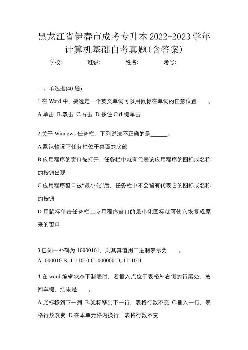 黑龙江省伊春市成考专升本2022-2023学年计算机基础自考真题含答案