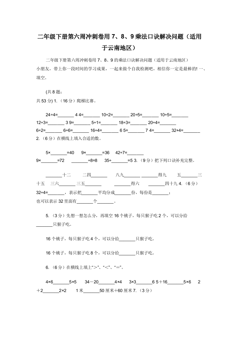 二年级下册第六周冲刺卷用789乘法口诀解决问题适用于云南地区