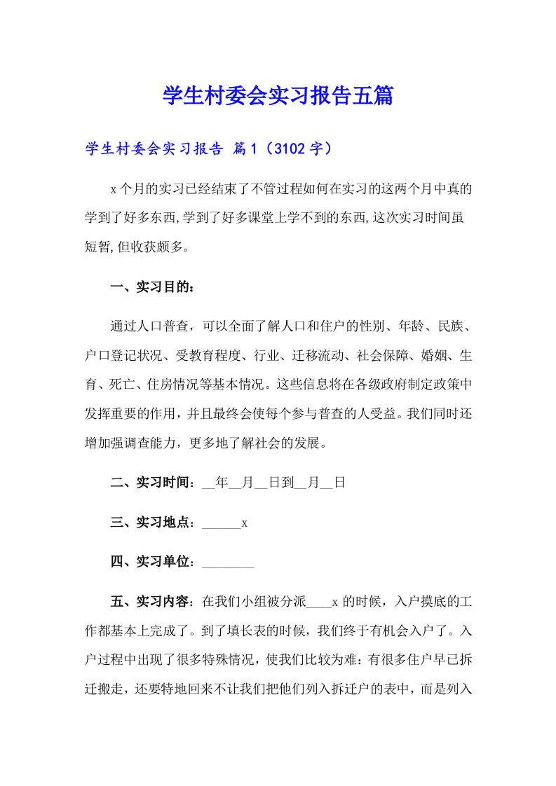 学生村委会实习报告五篇