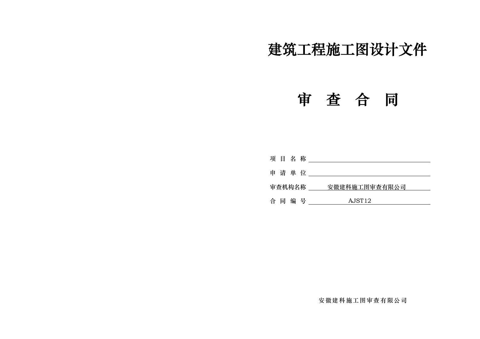 安徽省建筑工程施工图审查合同