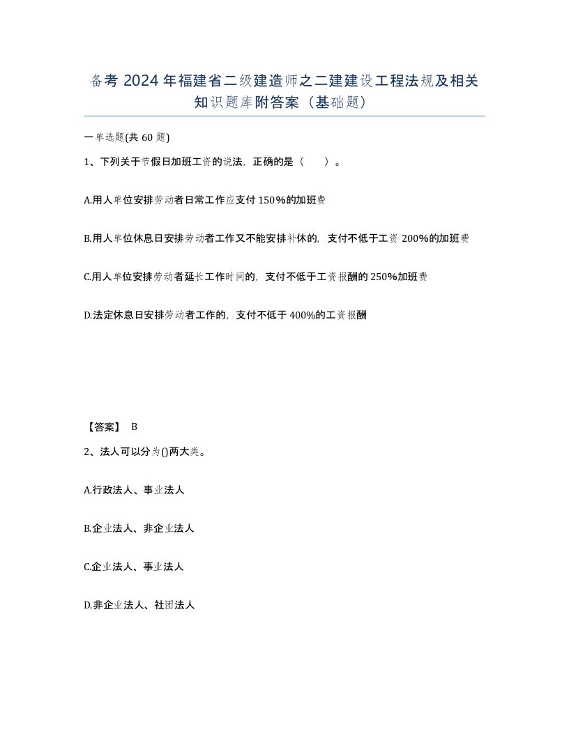 备考2024年福建省二级建造师之二建建设工程法规及相关知识题库附答案基础题