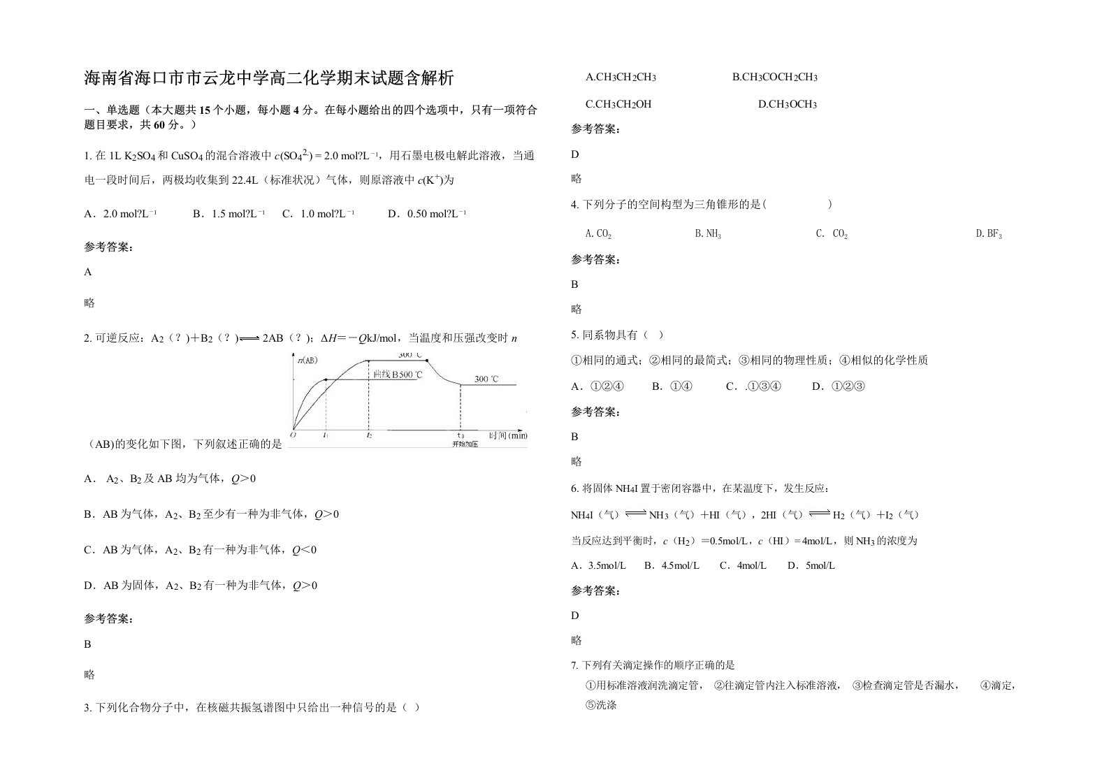 海南省海口市市云龙中学高二化学期末试题含解析