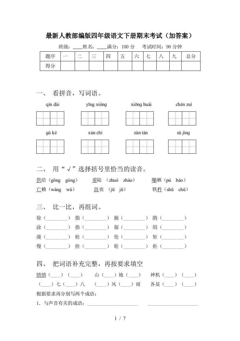 最新人教部编版四年级语文下册期末考试(加答案)