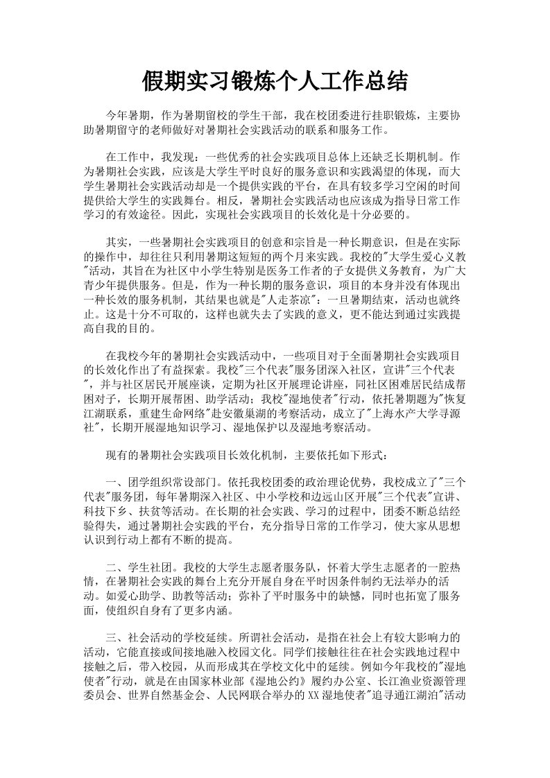 假期实习锻炼个人工作总结