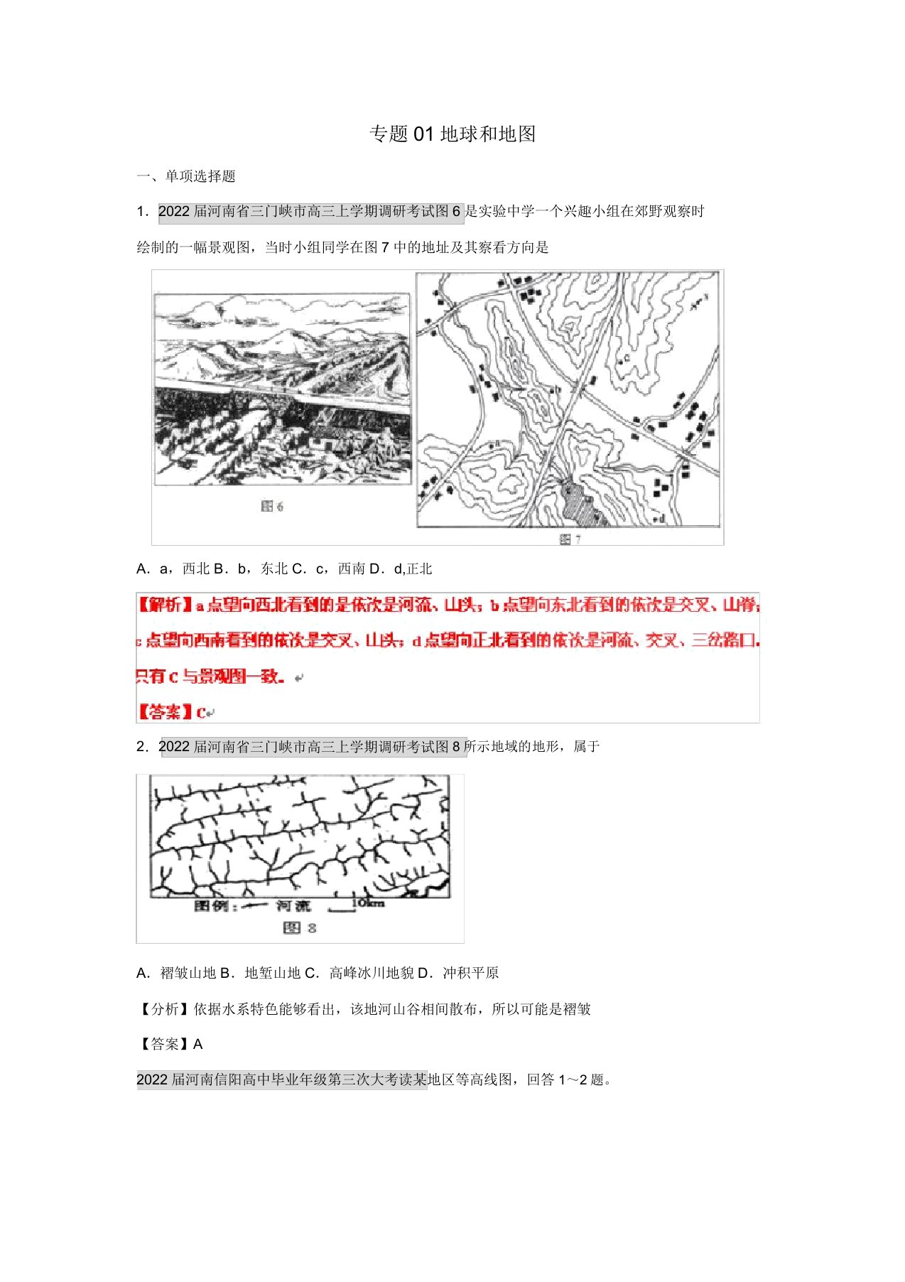 同步届高三地理名校试题分类汇编第六期专题01地球和地图