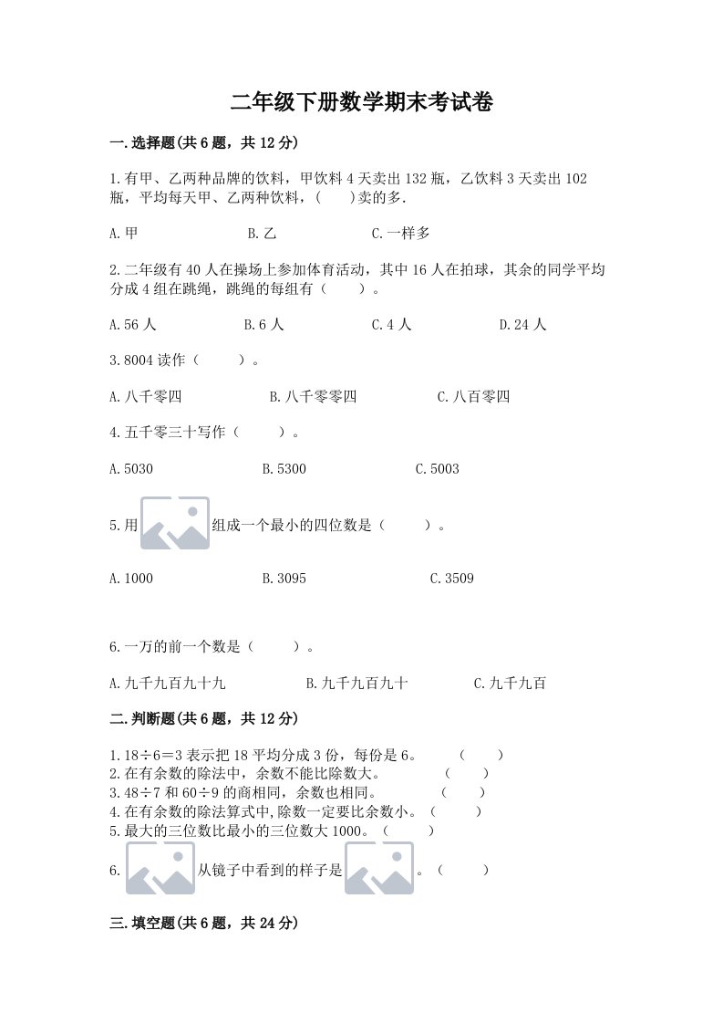 二年级下册数学期末考试卷及完整答案（历年真题）