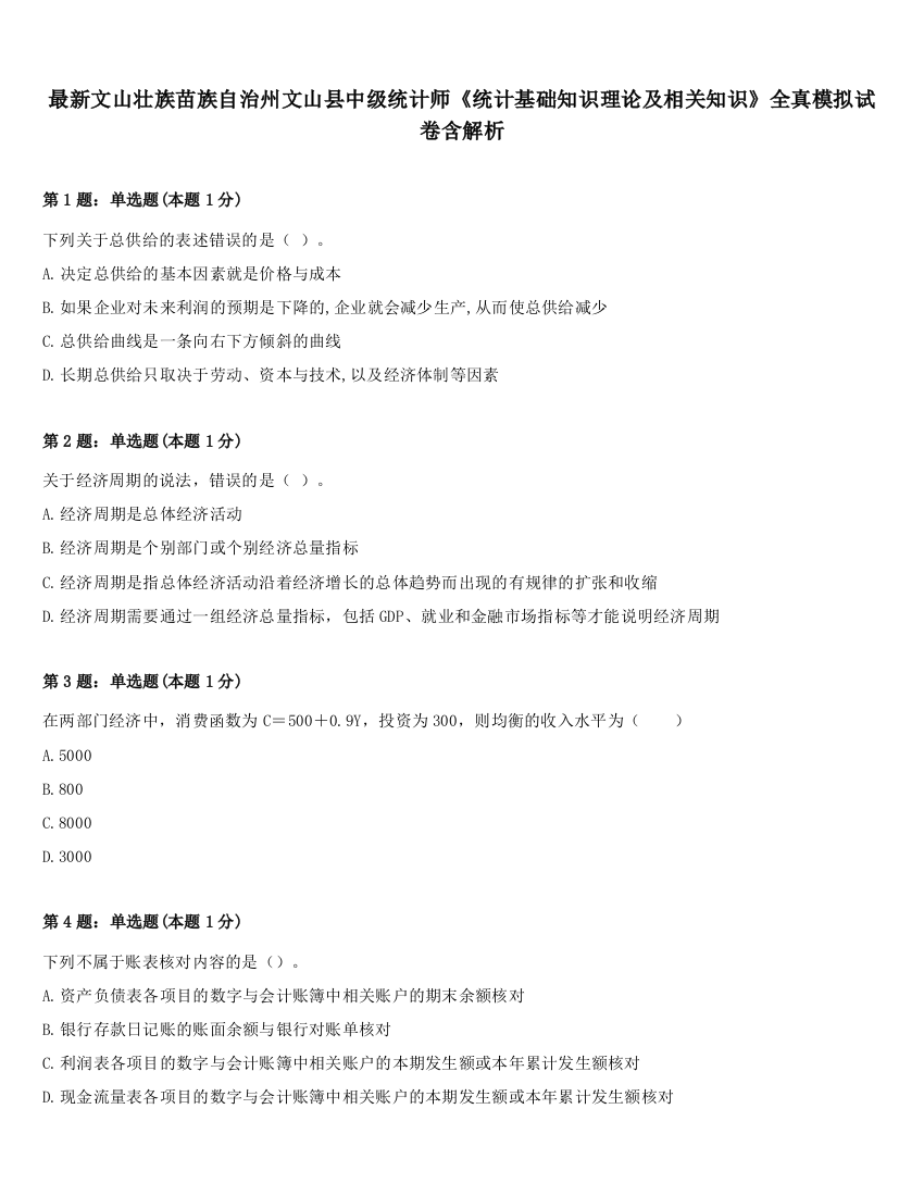 最新文山壮族苗族自治州文山县中级统计师《统计基础知识理论及相关知识》全真模拟试卷含解析