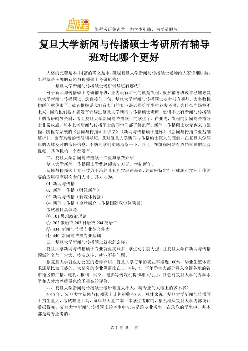 复旦大学新闻与传播硕士考研所有辅导班对比哪个更好