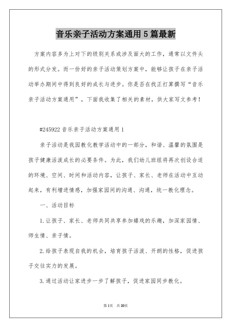 音乐亲子活动方案通用5篇最新