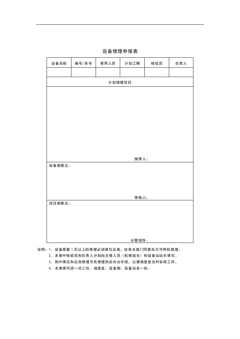 【管理精品】设备修理申报表