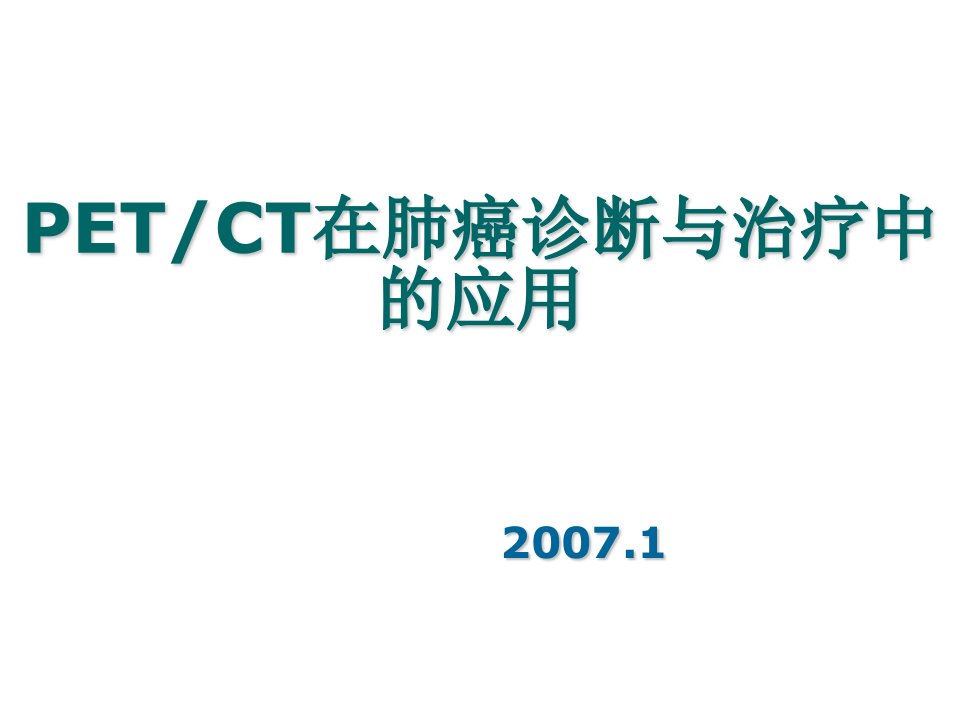 pet在肺癌诊断治疗中应用王犀课件