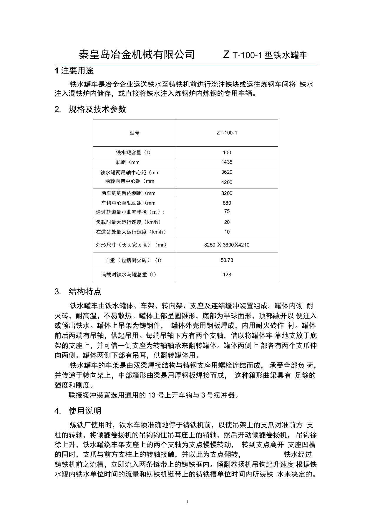 ZT型铁水罐车(标准)doc