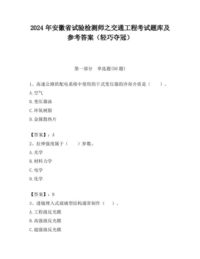 2024年安徽省试验检测师之交通工程考试题库及参考答案（轻巧夺冠）