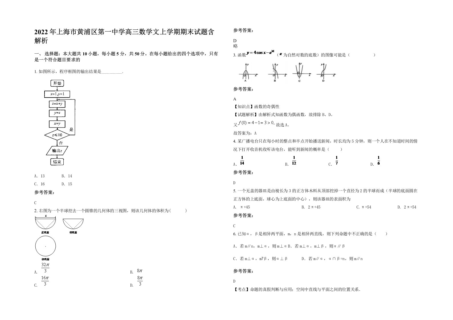 2022年上海市黄浦区第一中学高三数学文上学期期末试题含解析