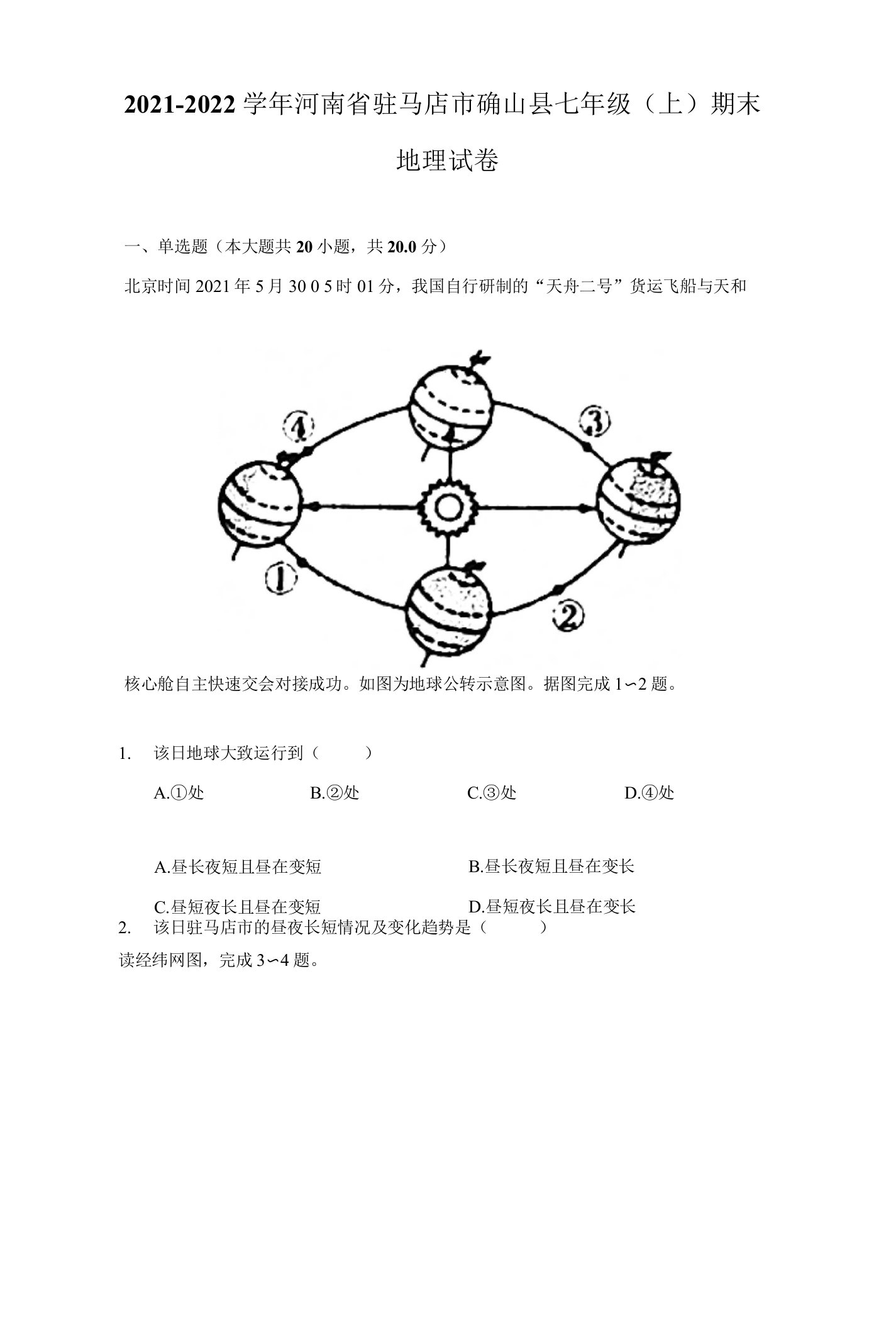 2021-2022学年河南省驻马店市确山县七年级（上）期末地理试卷（附答案详解）