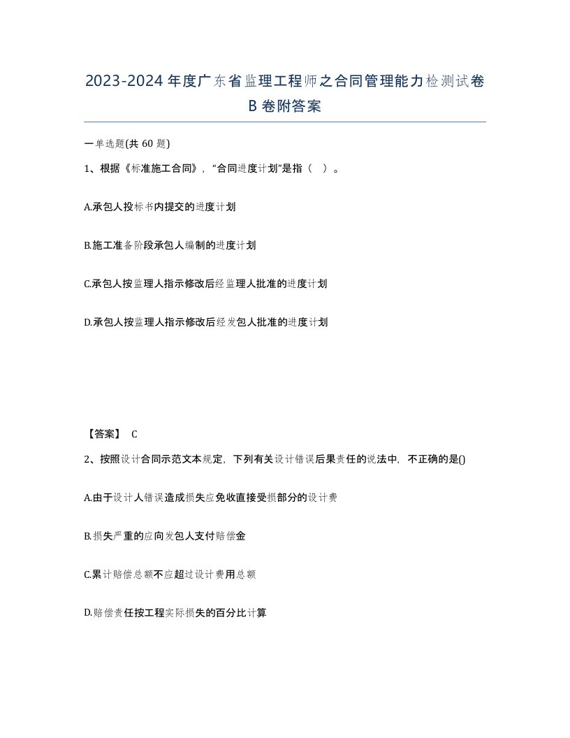 2023-2024年度广东省监理工程师之合同管理能力检测试卷B卷附答案