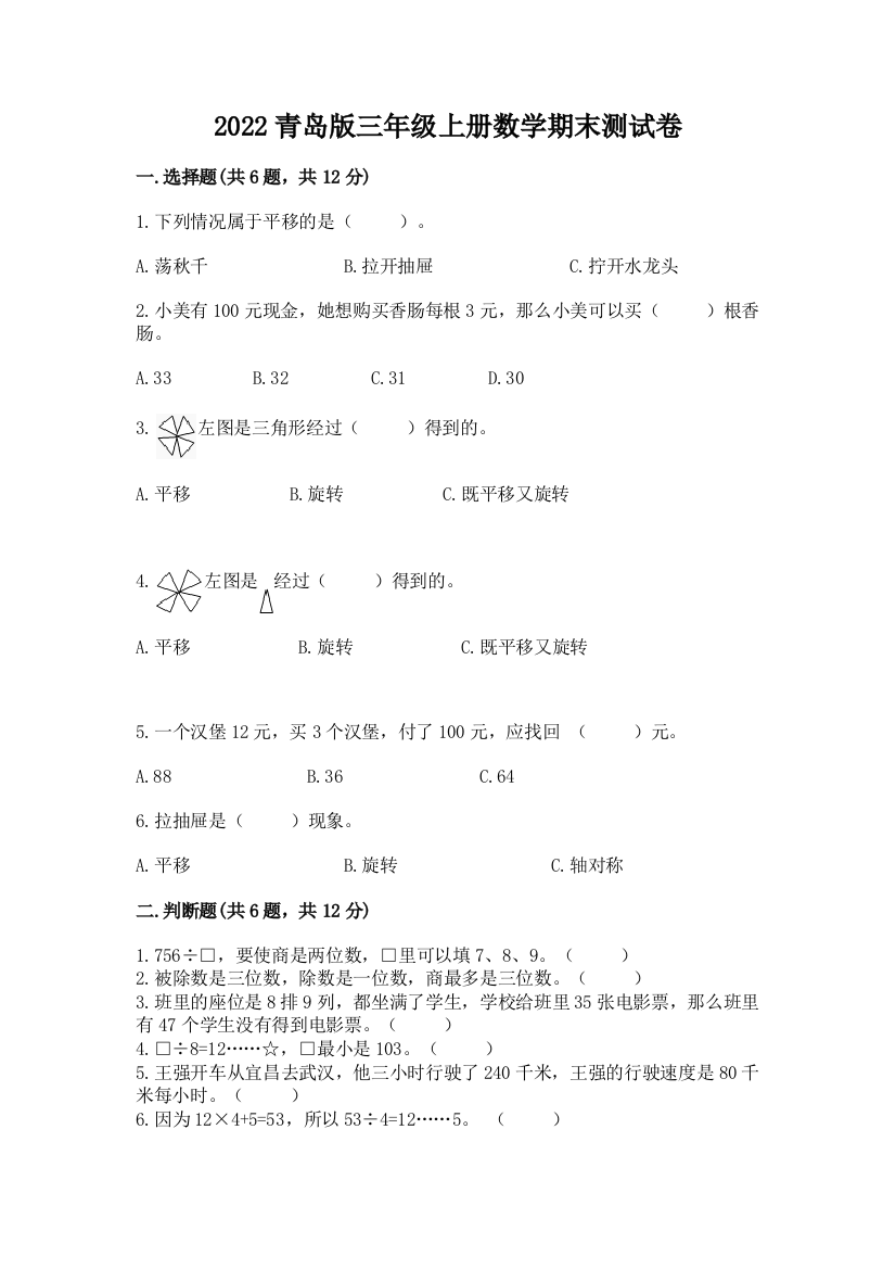 2022青岛版三年级上册数学期末测试卷含答案（培优a卷）