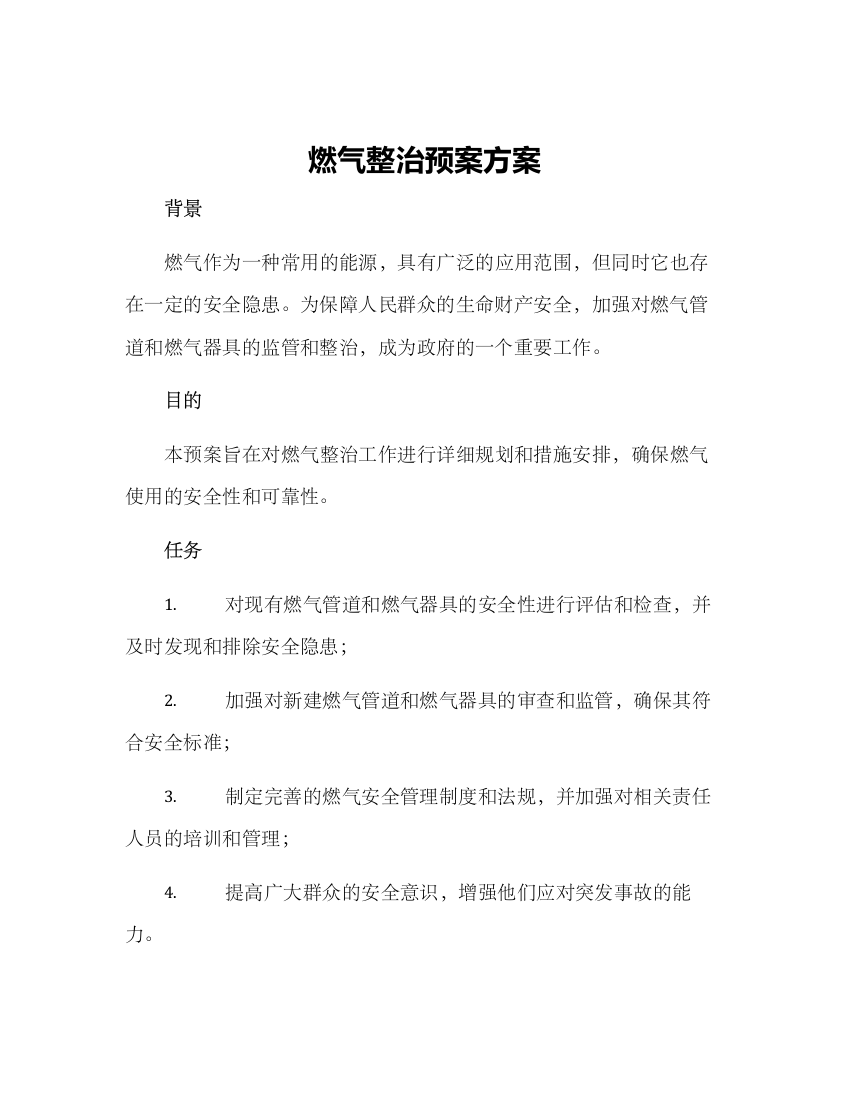 燃气整治预案方案