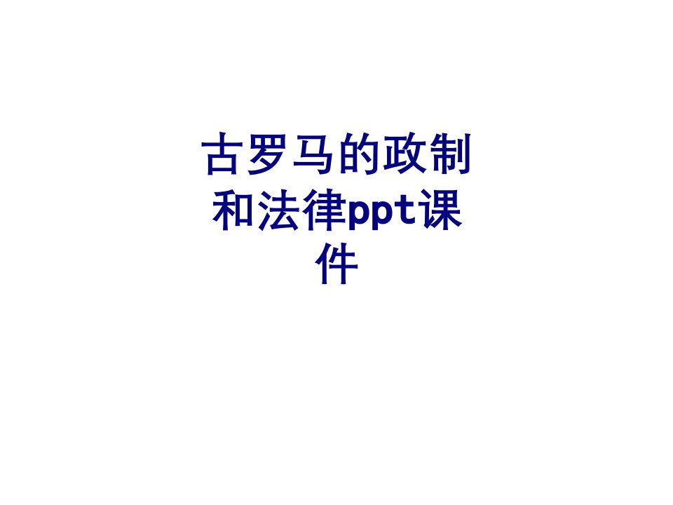 古罗马的政制和法律ppt课件-PPT课件