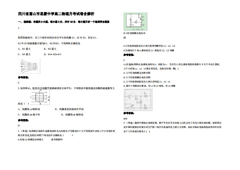 四川省眉山市思蒙中学高二物理月考试卷带解析