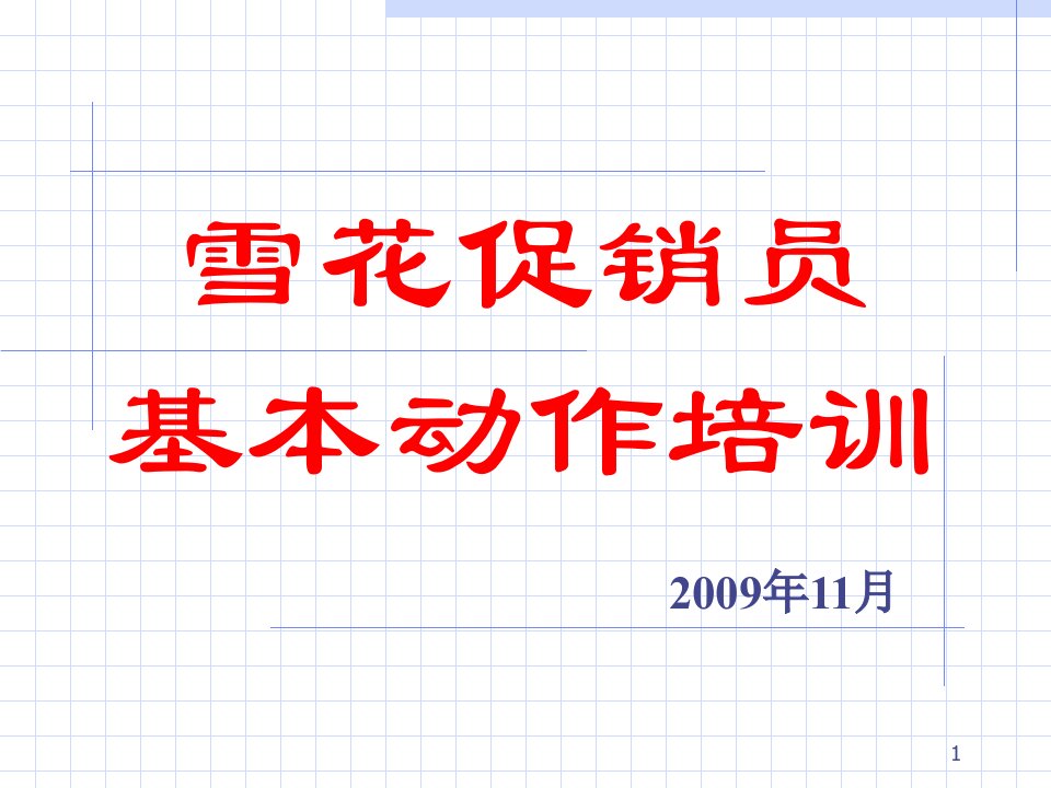 某啤酒促销基本动作培训资料