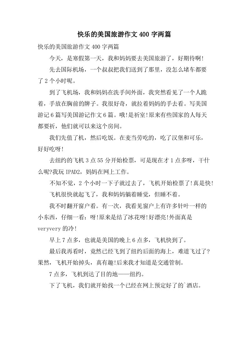 快乐的美国旅游作文400字两篇