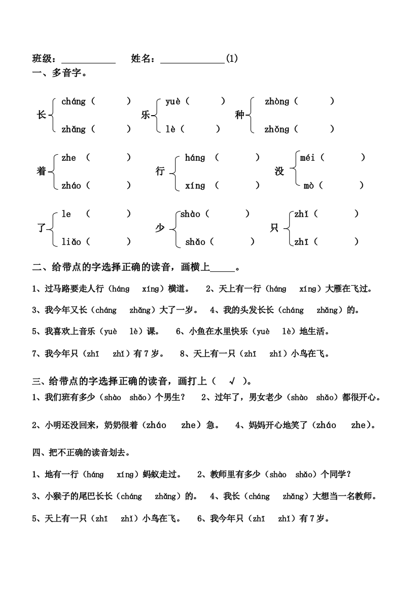 一年级多音字练习试题