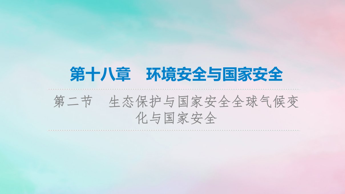 2023版高考地理一轮总复习第18章环境安全与国家安全第2节生态保护与国家安全全球气候变化与国家安全课件