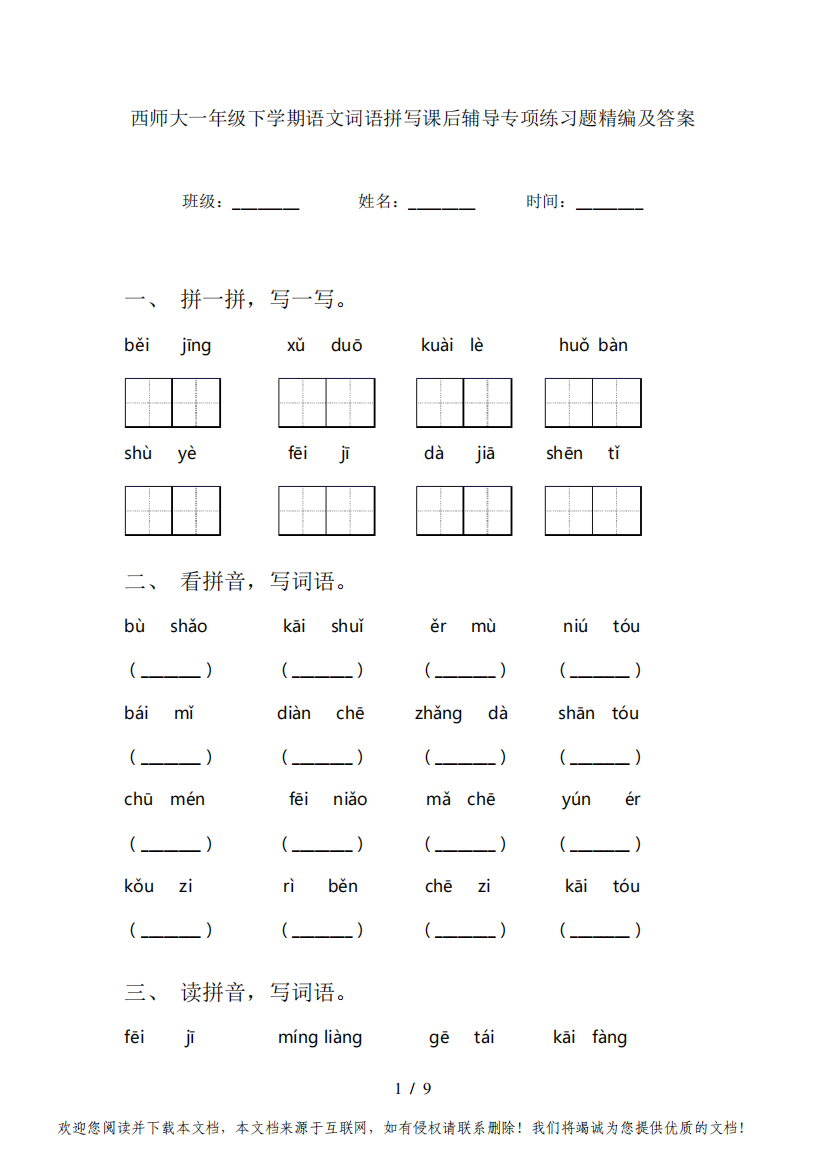 西师大一年级下学期语文词语拼写课后辅导专项练习题精编及答案