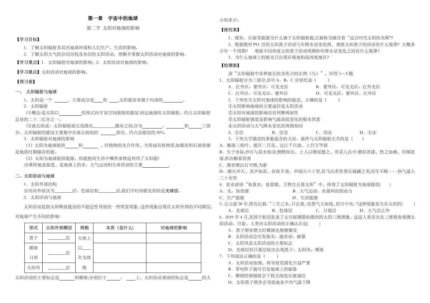 第一章地球在宇宙中第二节太阳对地球影响导学案