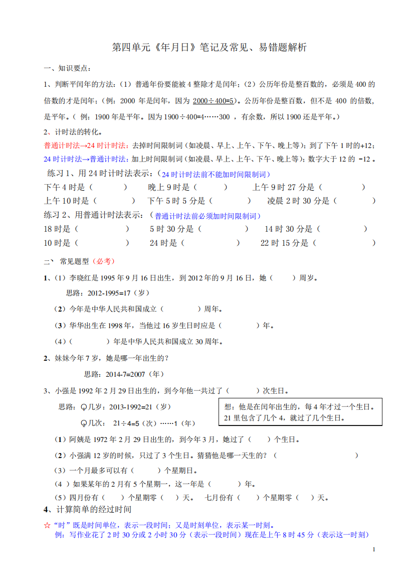 三年级数学下册年月日易错题解析