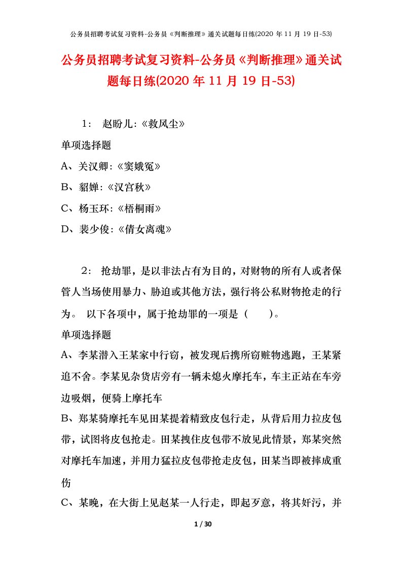 公务员招聘考试复习资料-公务员判断推理通关试题每日练2020年11月19日-53