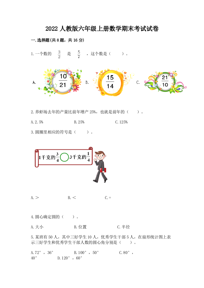 2022人教版六年级上册数学期末考试试卷（a卷）