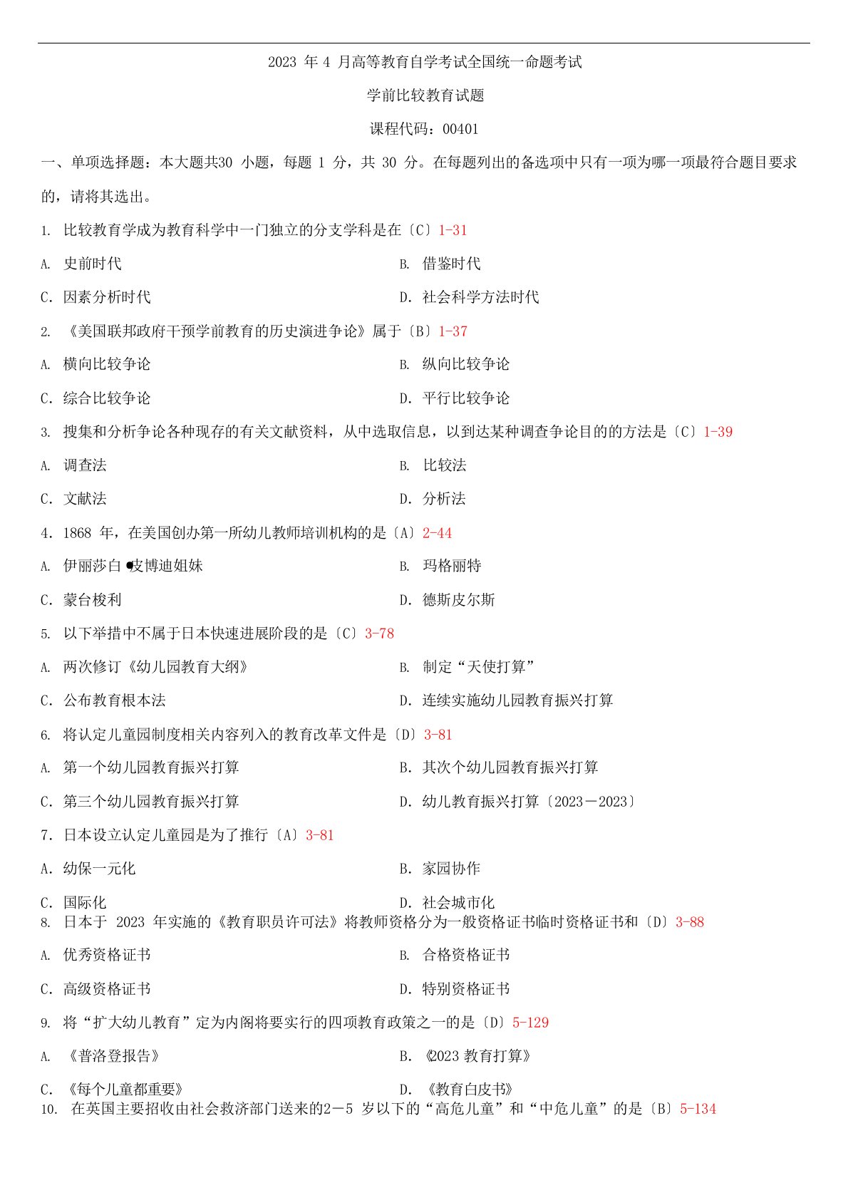 全国2022年4月自学考试00401学前比较教育试题答案